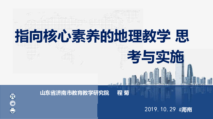 2019年11月海南省名师培训---人教版（2019）高一地理---指向核心素养的地理教学思考与实施（课标解读） 地理新教材跟进培训讲座（共88张PPT）