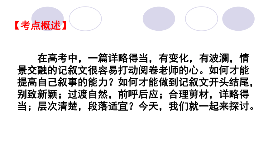 2022届高考 作文系列训练之记叙文高分技巧 课件（28张PPT）