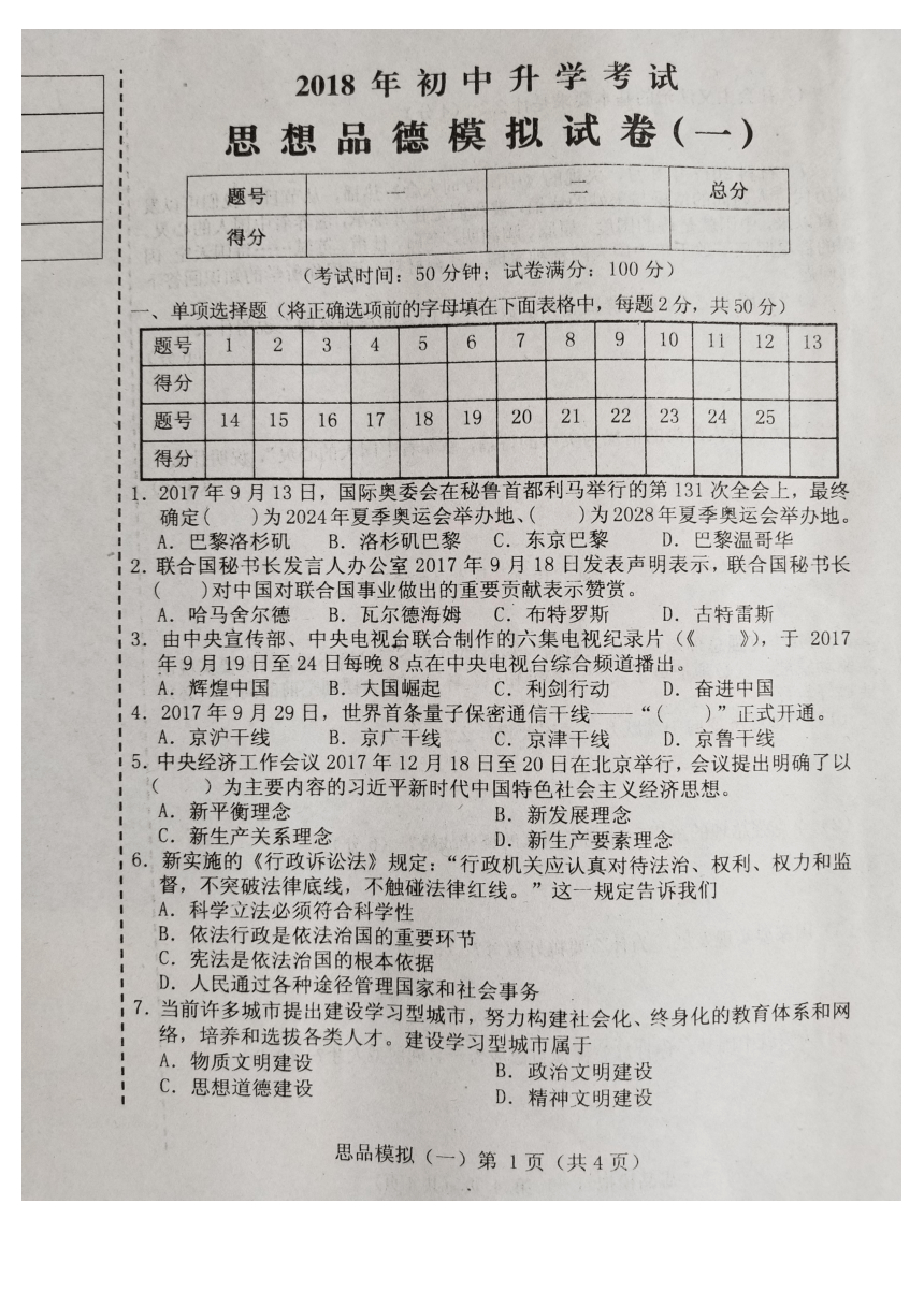 辽宁省台安县2018年初中升学考试思想品德模拟试卷(一)(含答案)