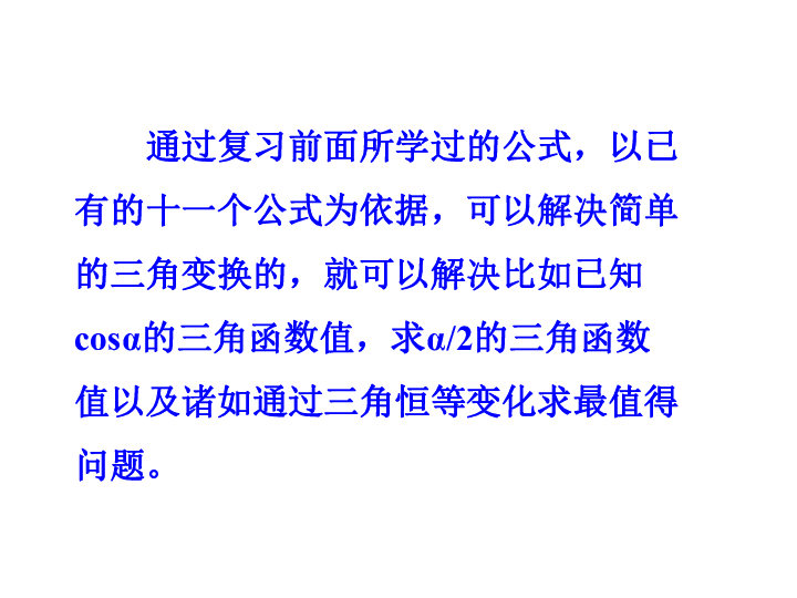 高中数学 必修4 第三章 3.2简单的三角恒等变换 教学课件(共55张PPT)