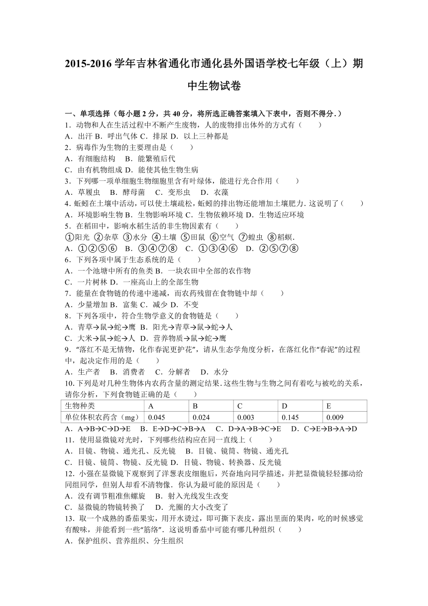 吉林省通化市通化县外国语学校2015-2016学年七年级（上）期中生物试卷（解析版）
