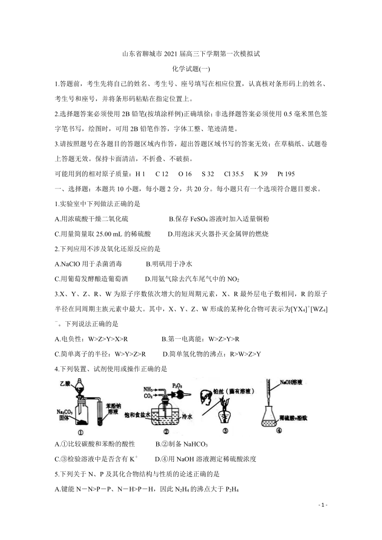 山东省聊城市2021届高三下学期第一次模拟试题 化学 含答案