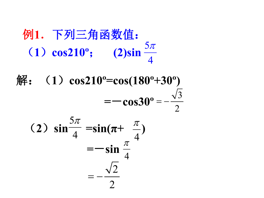 【数学】1.2.4《 诱导公式》课件（1）（新人教b版必修4）
