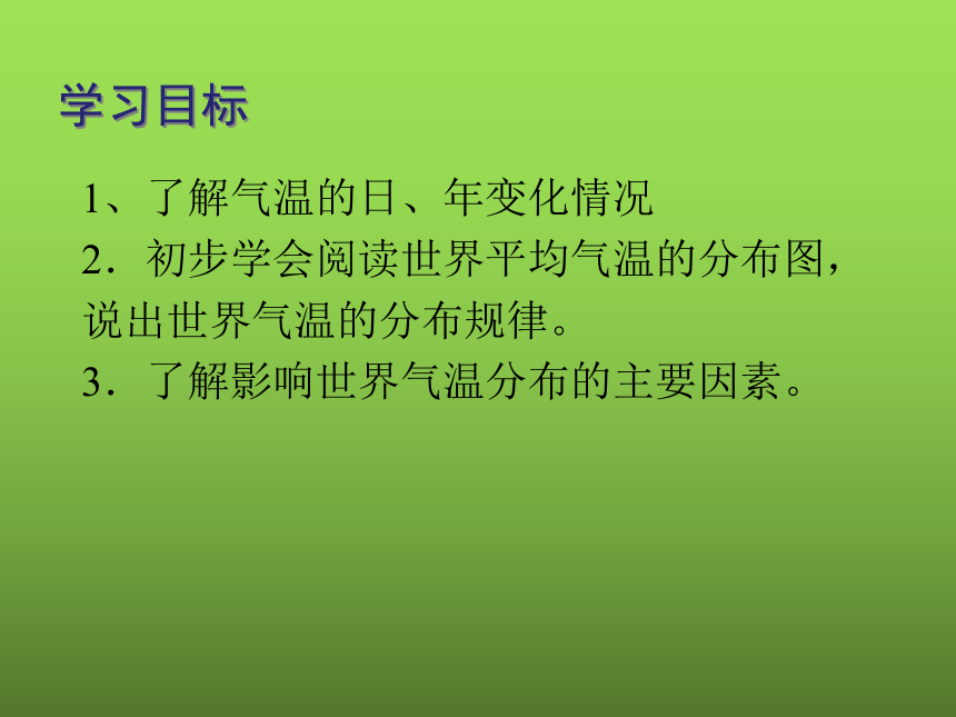 第三章第二节气温的变化与分布课件2021-2022学年河北省围场二中人教版七年级上册（共28张PPT）