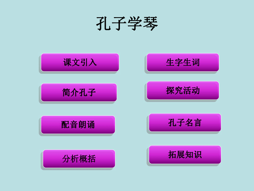 语文五年级上新教版（汉语）6《孔子学琴》课件（34张）