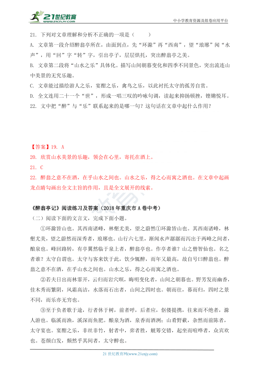 【备考2019】《醉翁亭记》名著阅读指导+中考真题练习