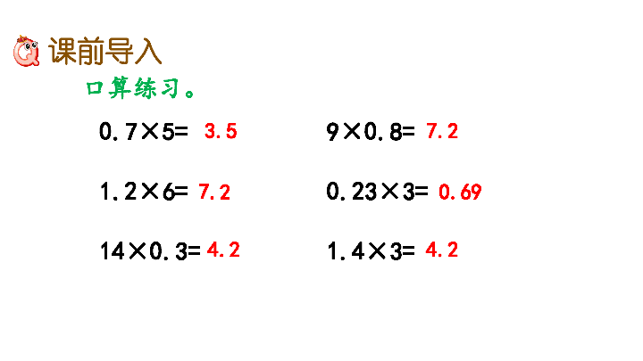 1.3 小数乘小数的计算方法课件(19张PPT)