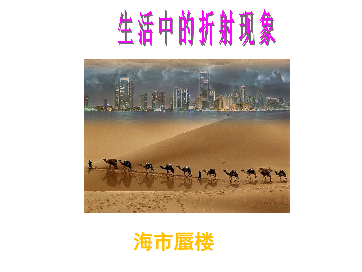 五年级下册科学课件 -《光的折射》 北京版 (共17张PPT)