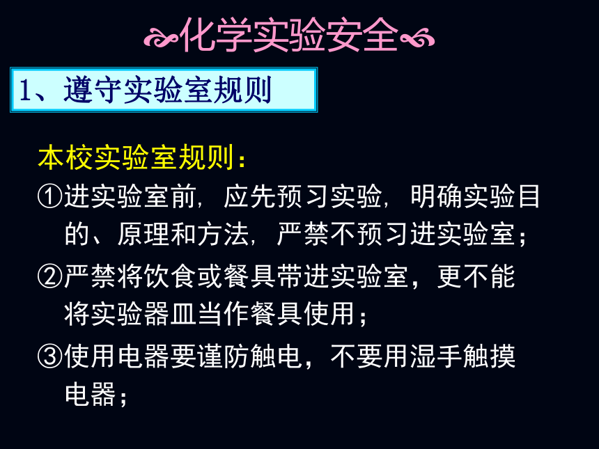 2020-2021学年高中化学人教版必修1-1.1化学实验基本方法 课件（45张ppt）