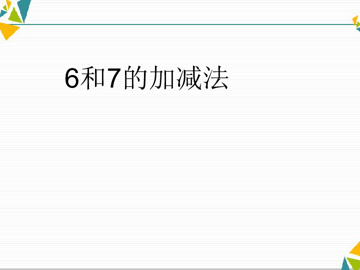 人教版数学一年级上册5.7《6和7的加减法》课件（19张ppt）