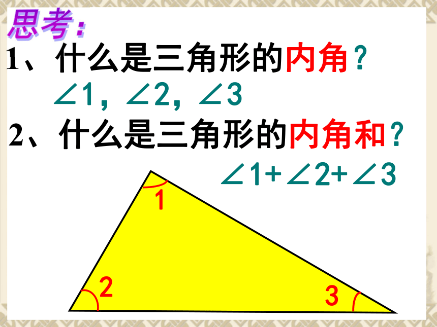 人教版小学四年级数学下 5《三角形的内角和》课件