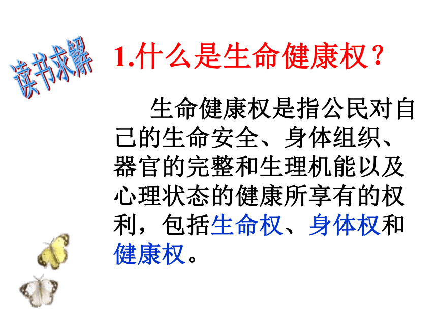 8.7.1  生命健康权与我们同在 课件