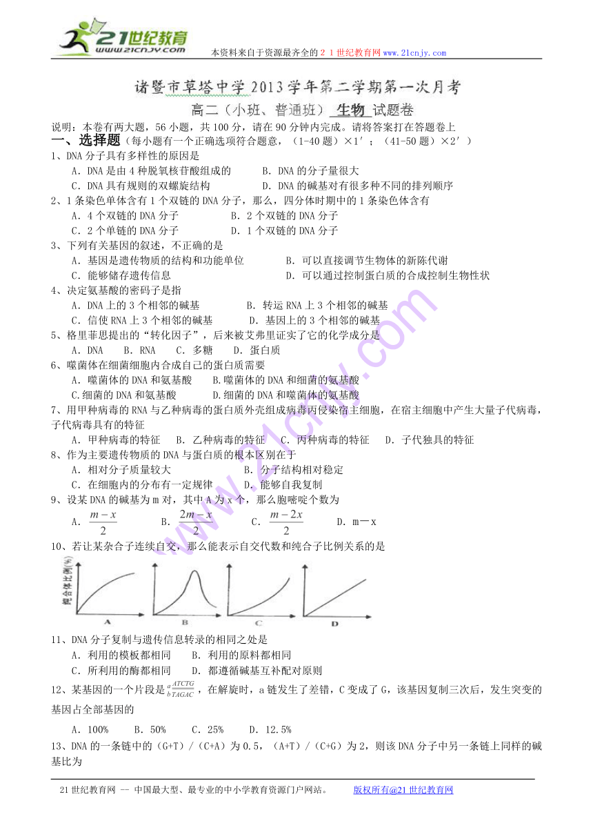 浙江省诸暨市草塔中学2013-2014学年高二下学期第一次月考小班、普通班生物试题（无答案）