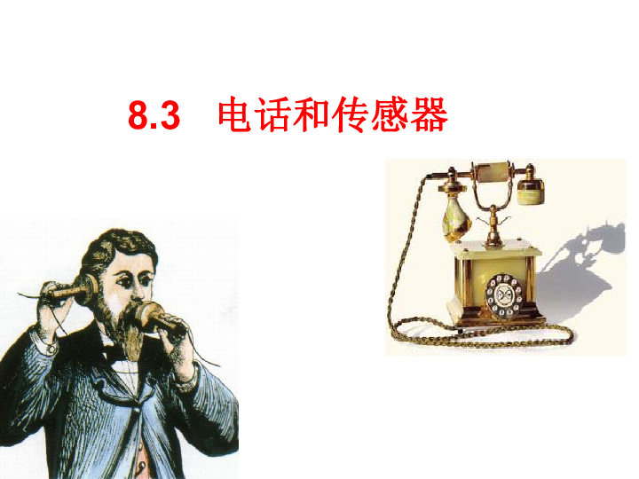 电话和传感器课件(共33张PPT)