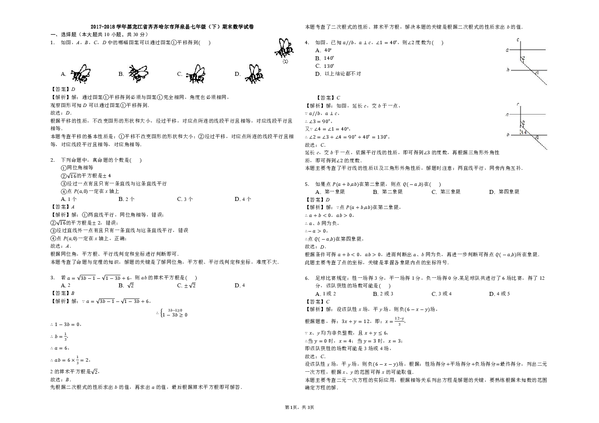 2017-2018学年齐齐哈尔市拜泉县七年级下期末数学试卷含答案解析