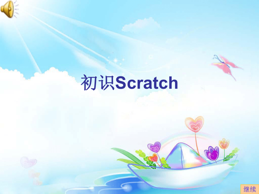 任务二 初探Scratch“积木”课件