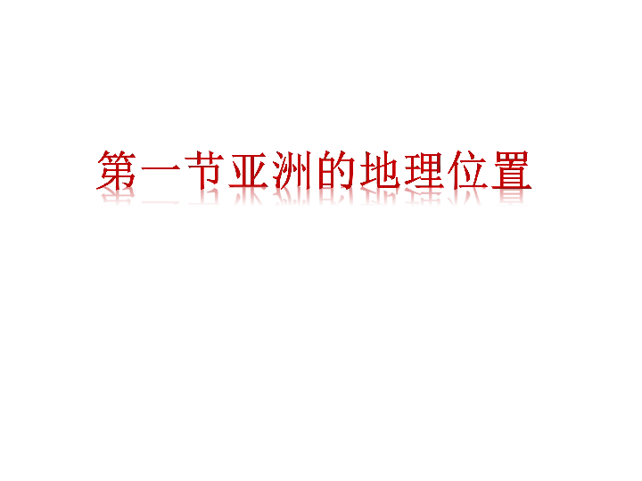 仁爱科普版七年级下册地理  6.1亚洲的地理位置 课件（共15张PPT）