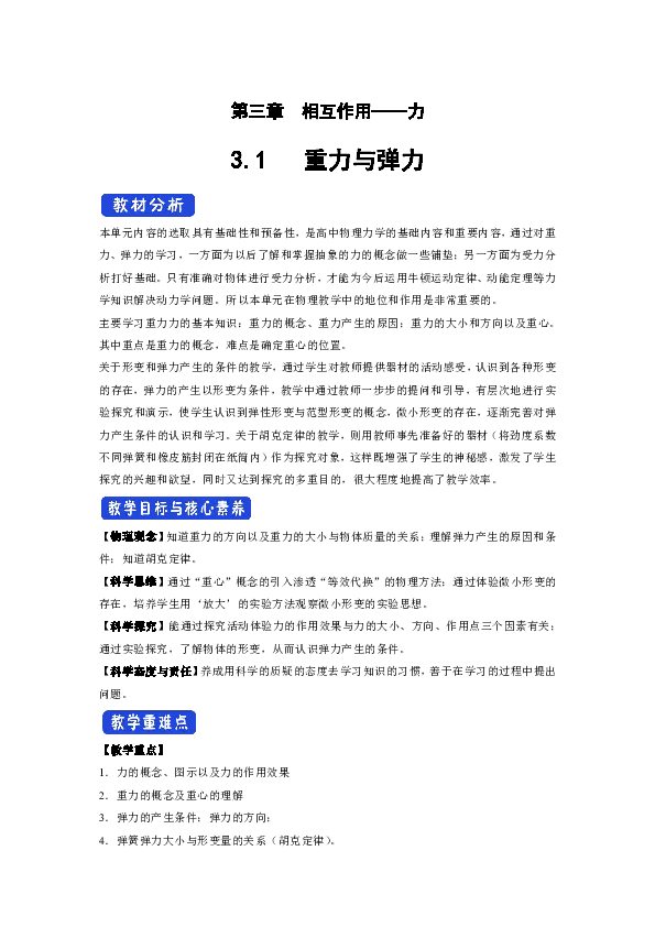 2019版高中物理新教材 人教版必修一 教案 3.1 重力与弹力教学设计Word版含答案