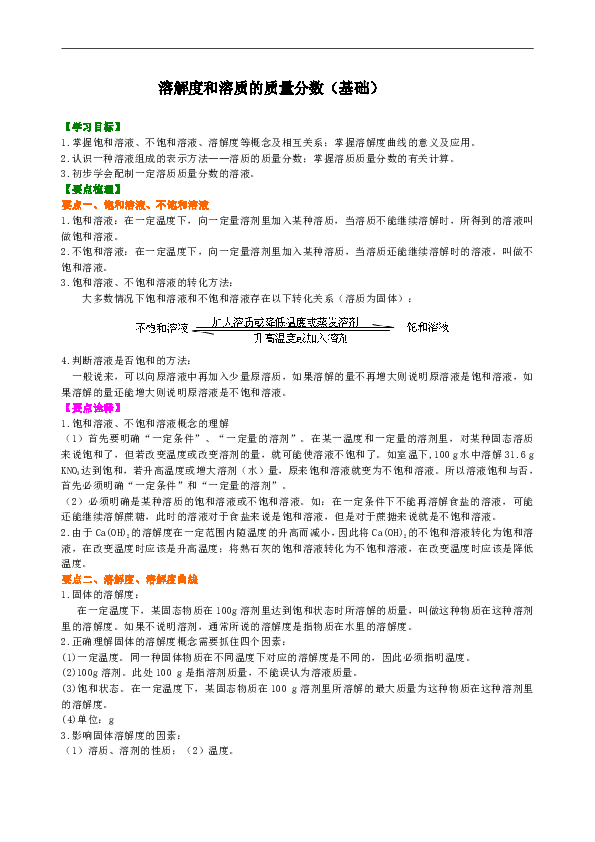 人教版九年级下化学教学讲义，复习补习资料（含知识讲解，巩固练习）：50【基础】溶解度和溶质的质量分数