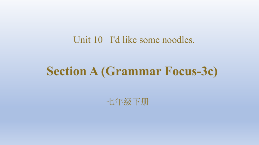 Unit 10 I'd like some noodles. Section A(Grammar Focus-3c) 课件(共23张PPT；无音视频)