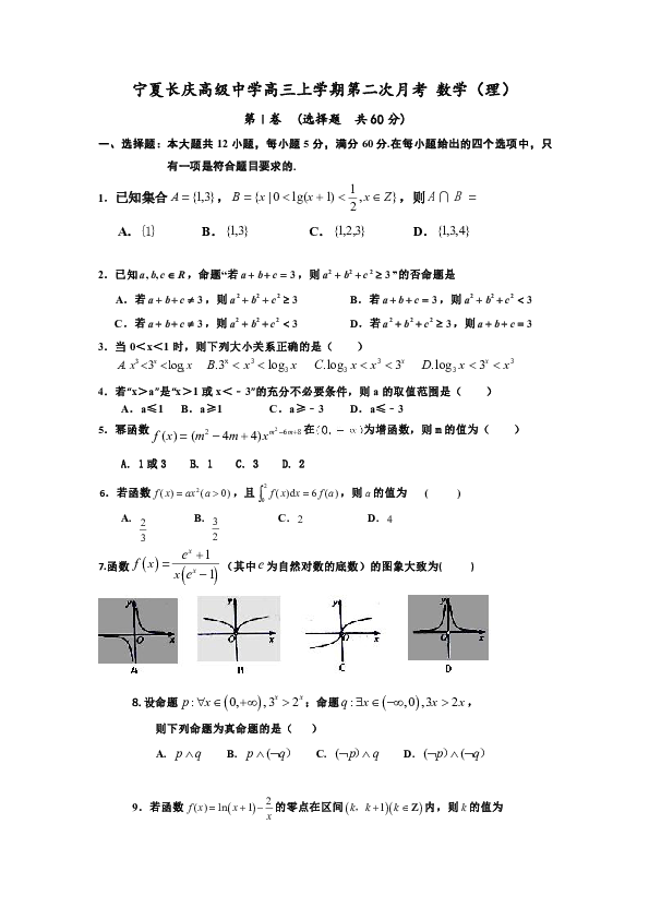 宁夏长庆高级中学2019届高三上学期第二次月考（10月）数学（理）试卷 Word版