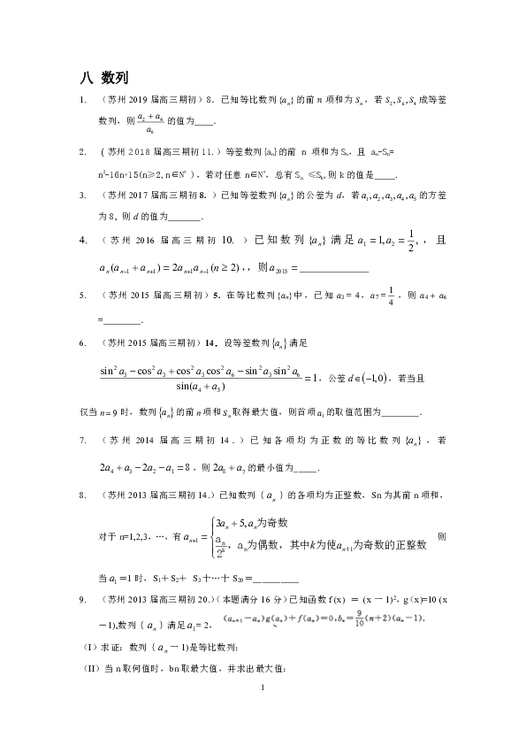 江苏省苏州市2013-2019届高三上学期9月期初考试数学试题分类汇编：数列