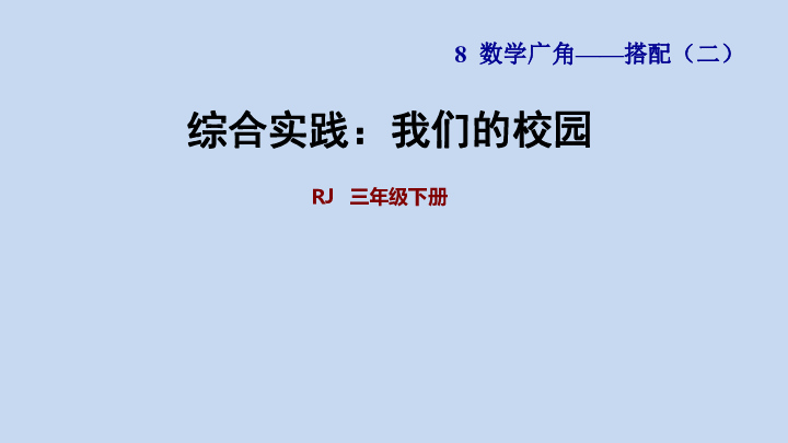 人教版三下数学 第8单元  数学广角——搭配（二）综合实践：我们的校园(共27张PPT)