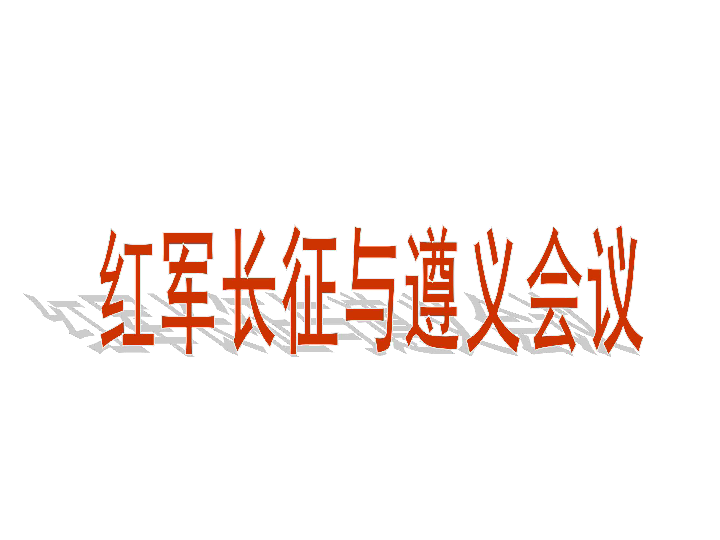 2.5.1 红军长征和遵义会议（实用课件 34张PPT）