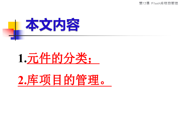 第十二课 元件“基地”——Flash库项目管理 课件(39张ppt)