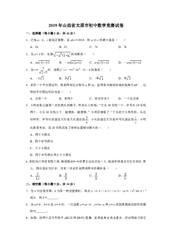 2019年山西省太原市初中数学竞赛试卷（解析版）