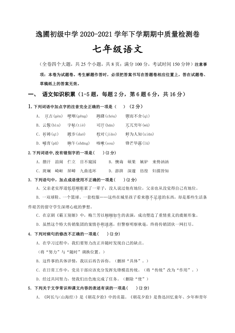 云南省红河州泸西县中枢镇逸圃初级中学2020-2021学年七年级下学期期中考试语文试题（word版含答案）