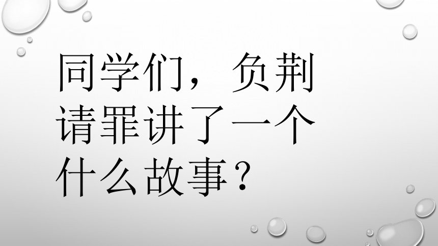 负荆请罪课件