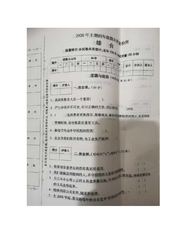 湖南省邵阳市2019-2020学年下学期四年级综合（道德与法治和科学）期末质量检测试卷（无答案）