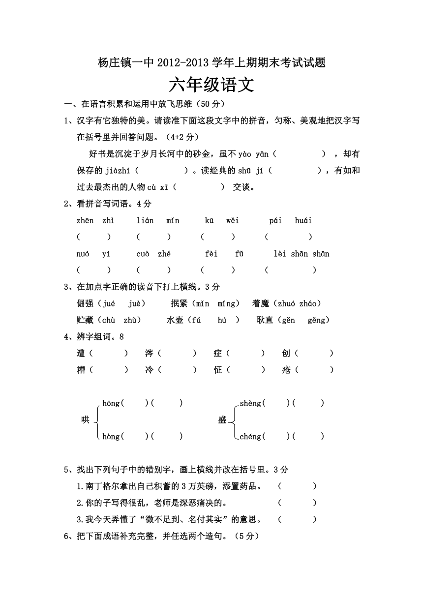 杨庄镇一中2012-2013学年上期期末考试试题  六年级语文  无答案