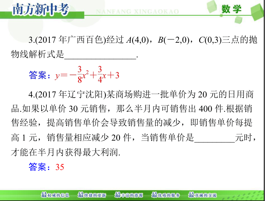 2018年中考数学 第一部分 第三章 第4讲 二次函数课件