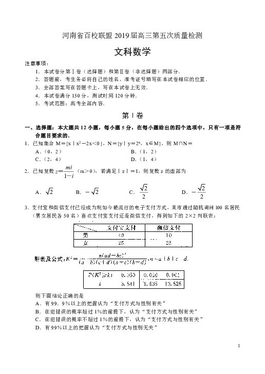 河南省百校联盟2019届高三第五次质量检测数学（文）试题（Word版）