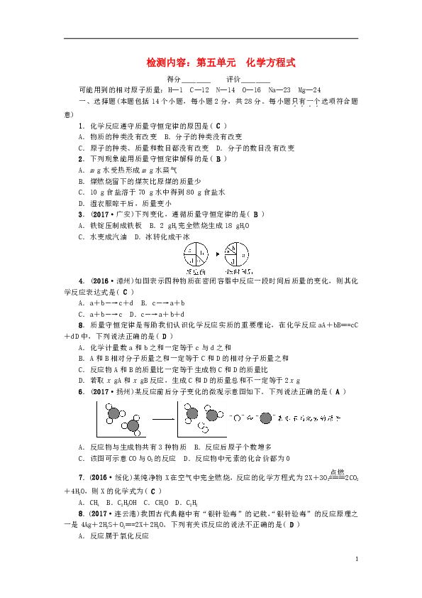 河南专版2018年秋九年级化学上册第五单元化学方程式同步测试新版新人教版