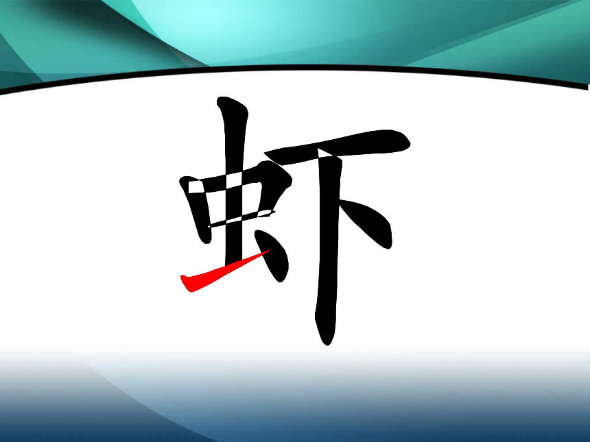 语文三年级下北师大版《小虾》课件1