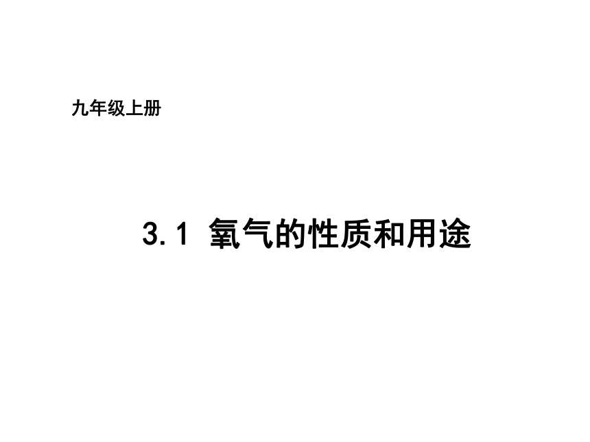 九年级化学（科粤版）上册精品教学课件－3.1氧气的性质和用途 (共16张PPT)