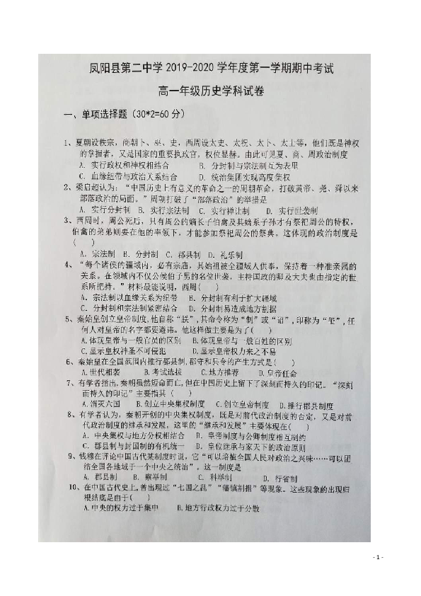 安徽省凤阳二中2019-2020学年高一上学期期中考试历史试题 扫描版