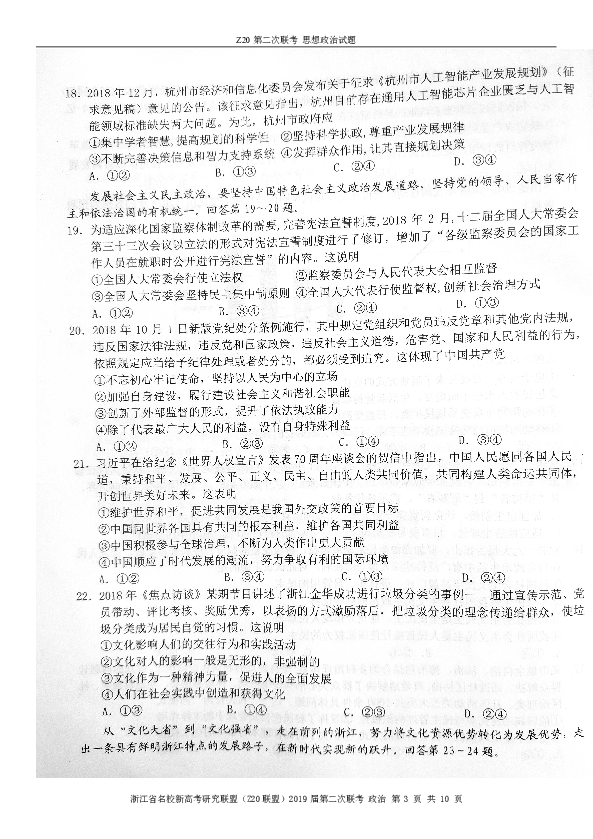 浙江省名校新高考研究联盟（Z20）2019届高三第二次联考政治试题（扫描版）含解析