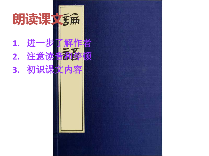 2019年春九年级语文下册第15课论语六则课件 长春版:34张PPT