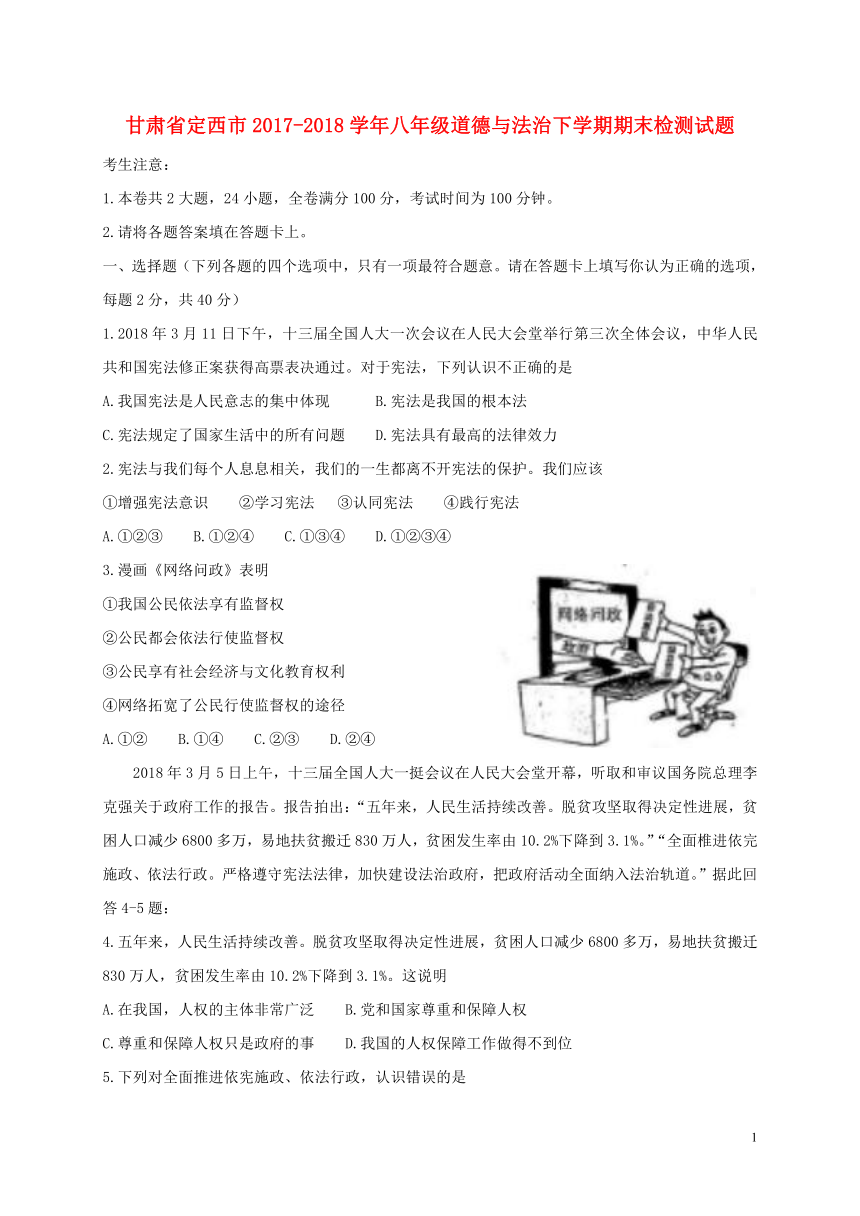 甘肃省定西市2017-2018学年八年级道德与法治下学期期末检测试题(解析版）