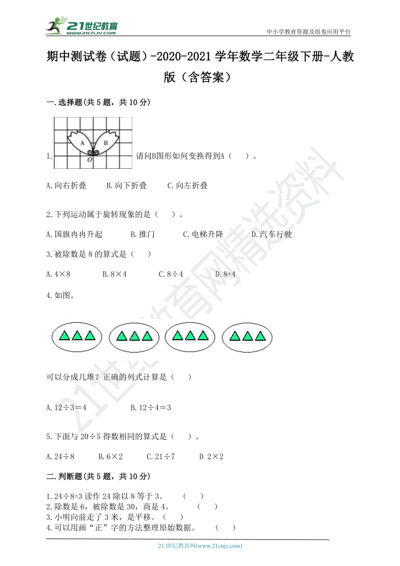 期中测试卷（试题）-2020-2021学年数学二年级下册-人教版（含答案）