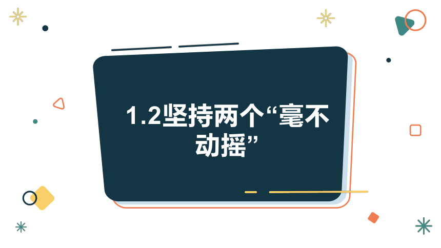 第一课第二框 坚持两个毫不动摇 课件（29张PPT）+一个内嵌视频素材