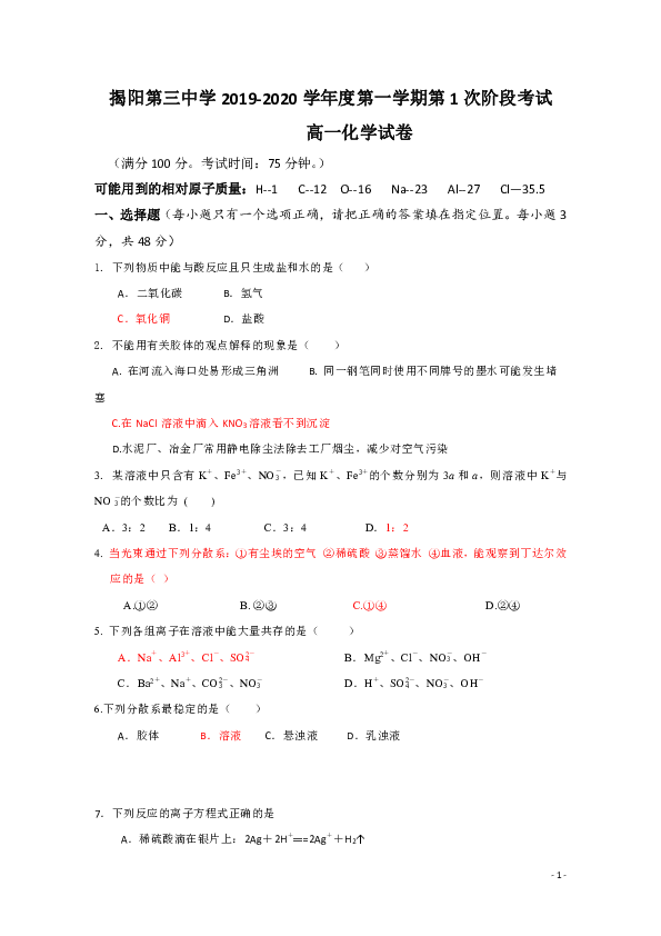 广东省揭阳三中2019-2020学年高一上学期第一次月考化学试题