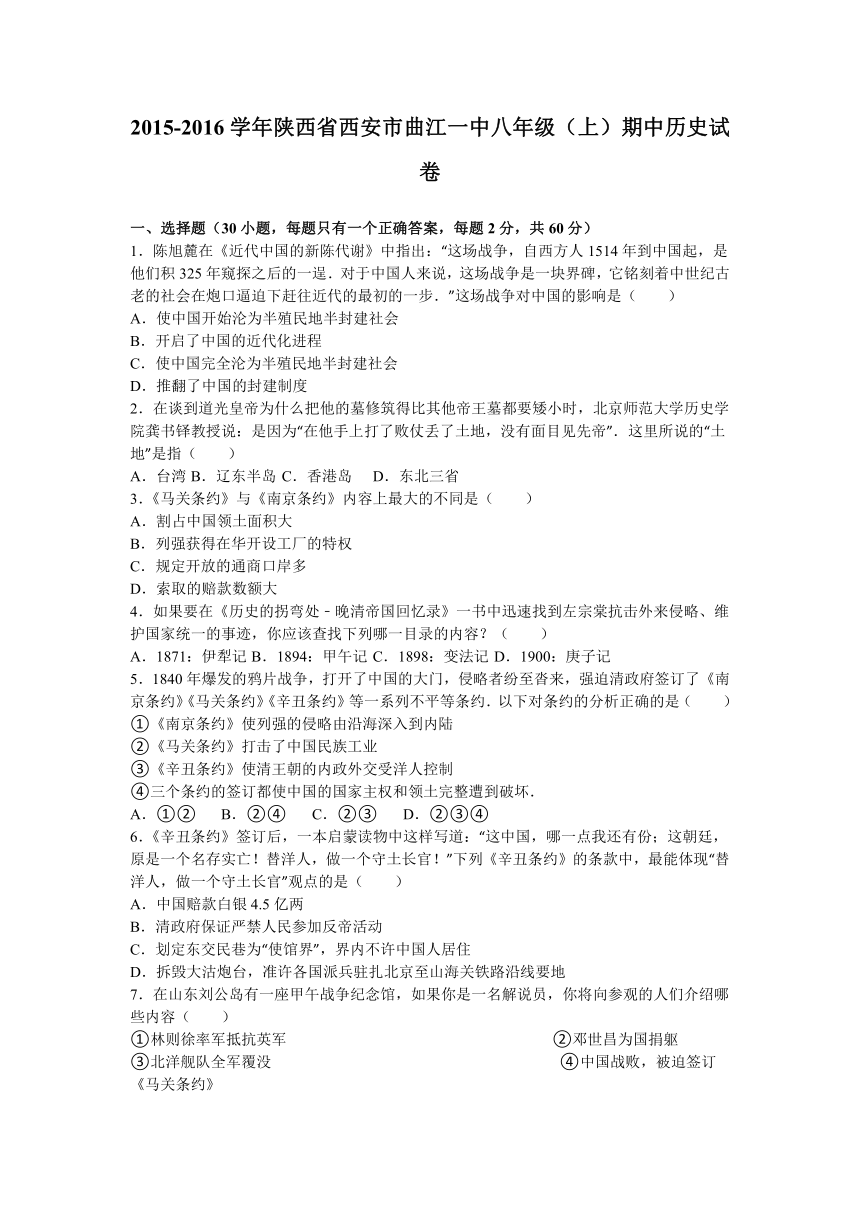 陕西省西安市曲江一中2015-2016学年八年级（上）期中历史试卷（解析版）