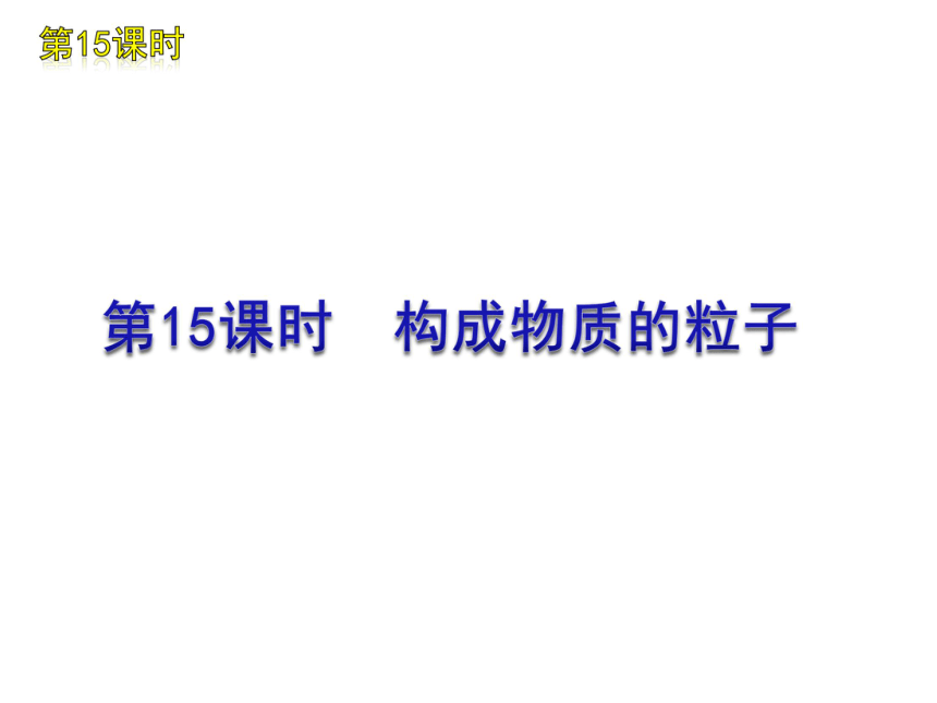 2012年中考一轮复习化学精品课件广东省专用（含2011中考真题）第3单元物质构成的奥秘