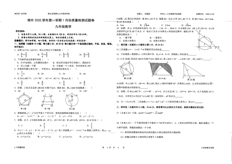 浙江江山市锦绣江山外国语学校 2020-2021学年第一学期 1月份质量检测 九年级数学卷（PDF扫描版，无答案）