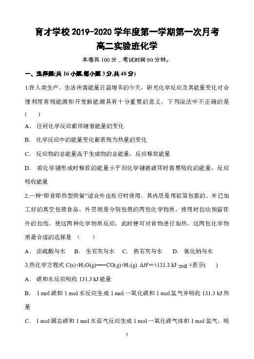 安徽省滁州市定远县育才学校2019-2020学年高二（实验班）上学期第一次月考化学试题